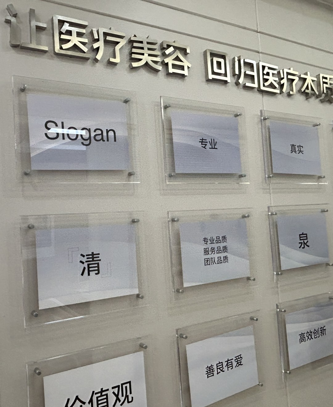 华尔倍丽企业文化墙 · 清泉理念