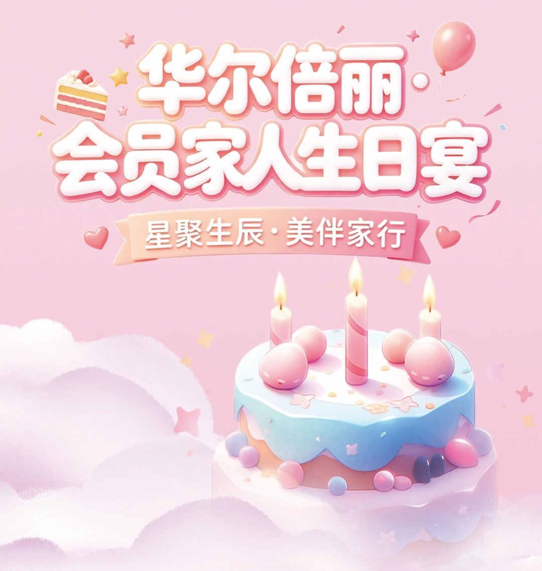 「生辰悦美好·家人共庆生」成都华尔倍丽 10 月会员家人生日会主视觉